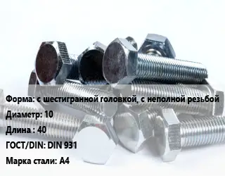 Болт с шестигранной головкой, с неполной резьбой 10х40 DIN 931 Сталь: А4